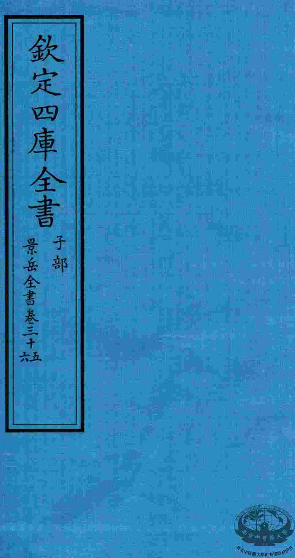 钦定四库全书  子部  景岳全书  卷35-36